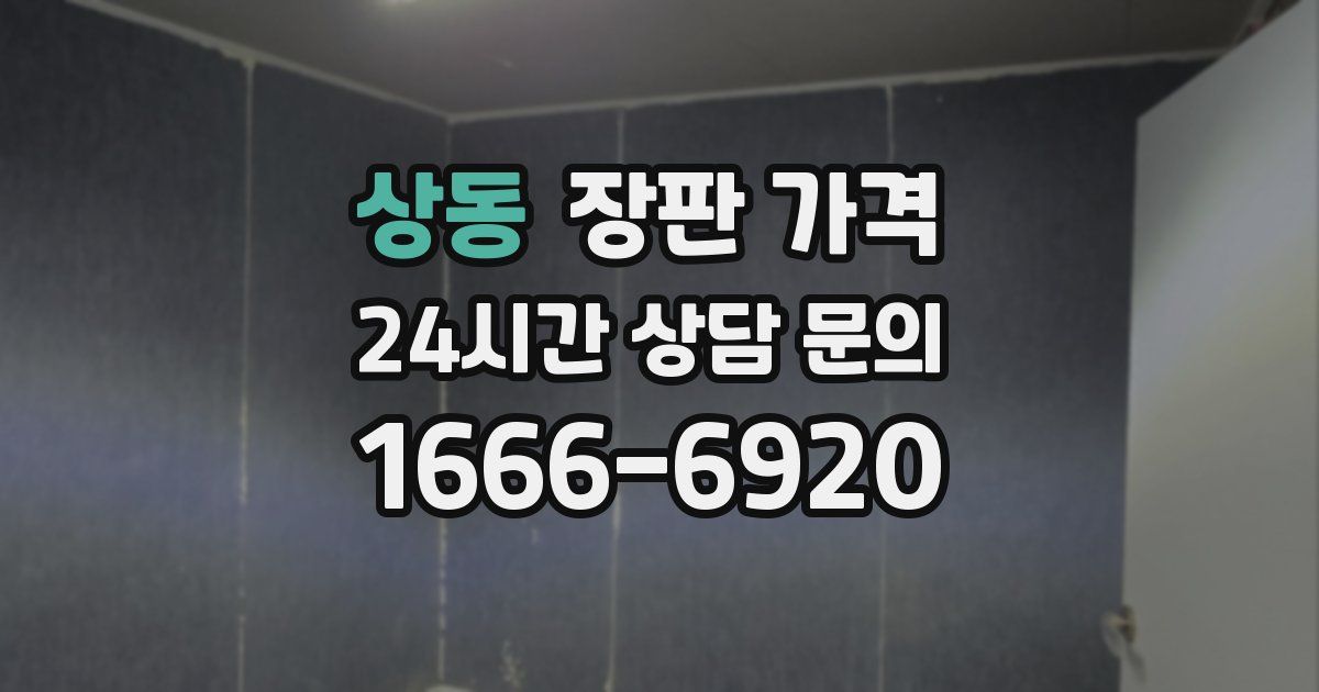 상동 장판 가격