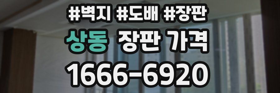 상동 장판 가격