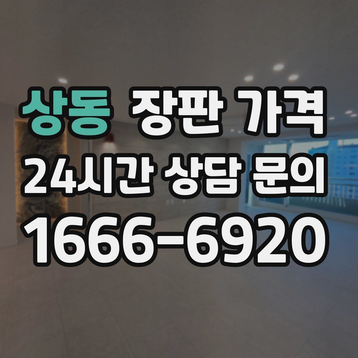 상동 장판 가격