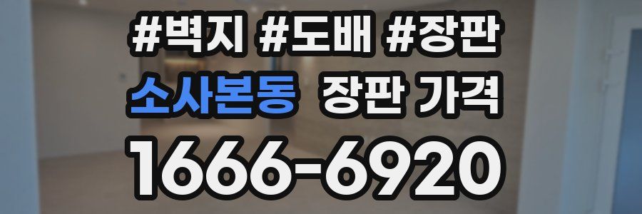 소사본동 장판 가격