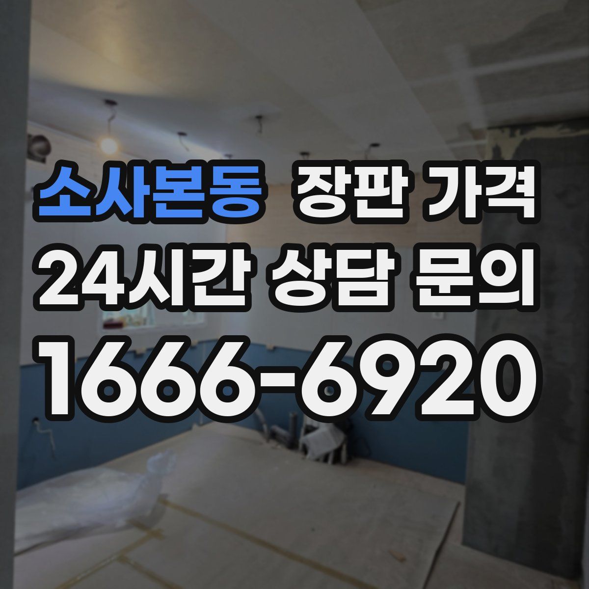 소사본동 장판 가격