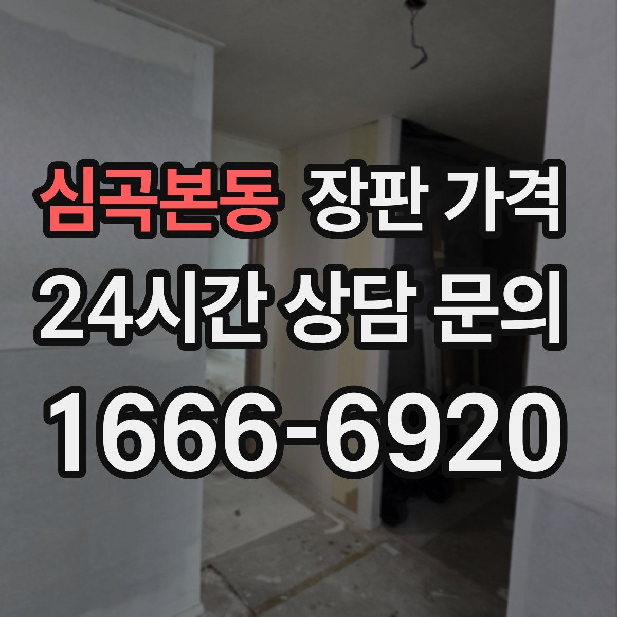 심곡본동 장판 가격