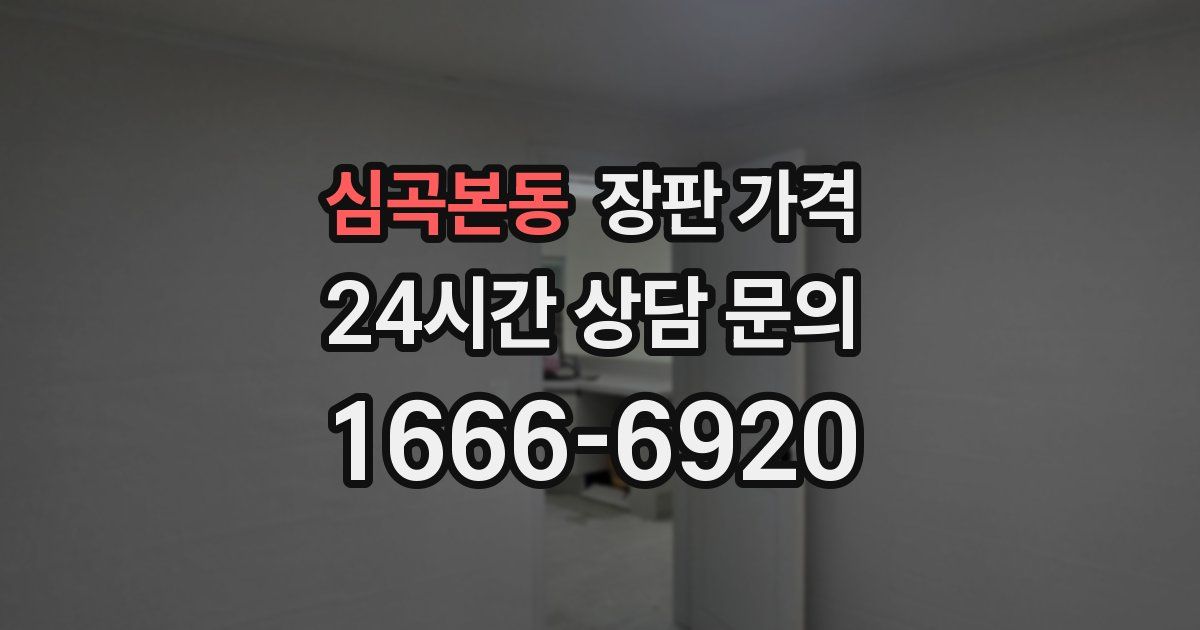 심곡본동 장판 가격