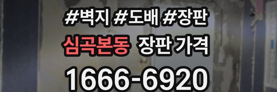 심곡본동 장판 가격