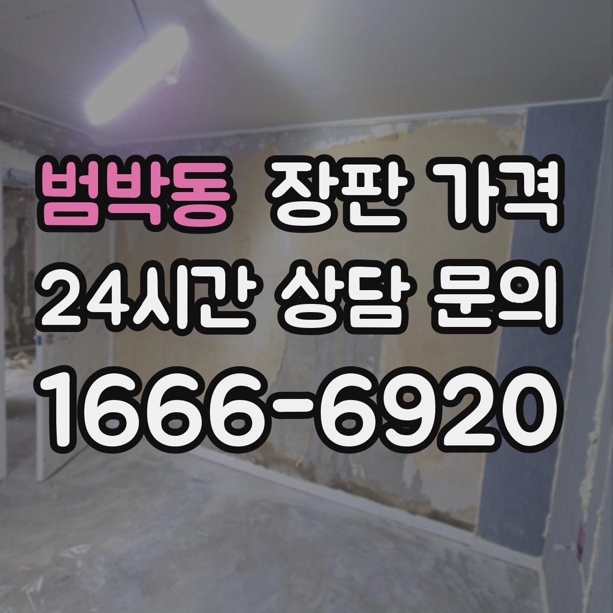 범박동 장판 가격