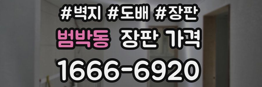 범박동 장판 가격