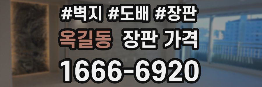 옥길동 장판 가격