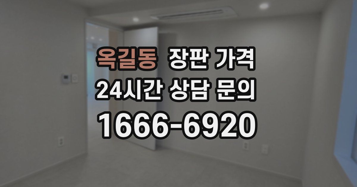 옥길동 장판 가격