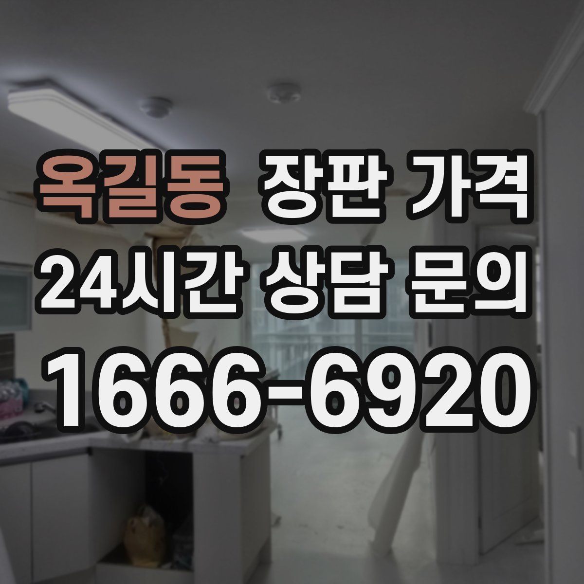 옥길동 장판 가격