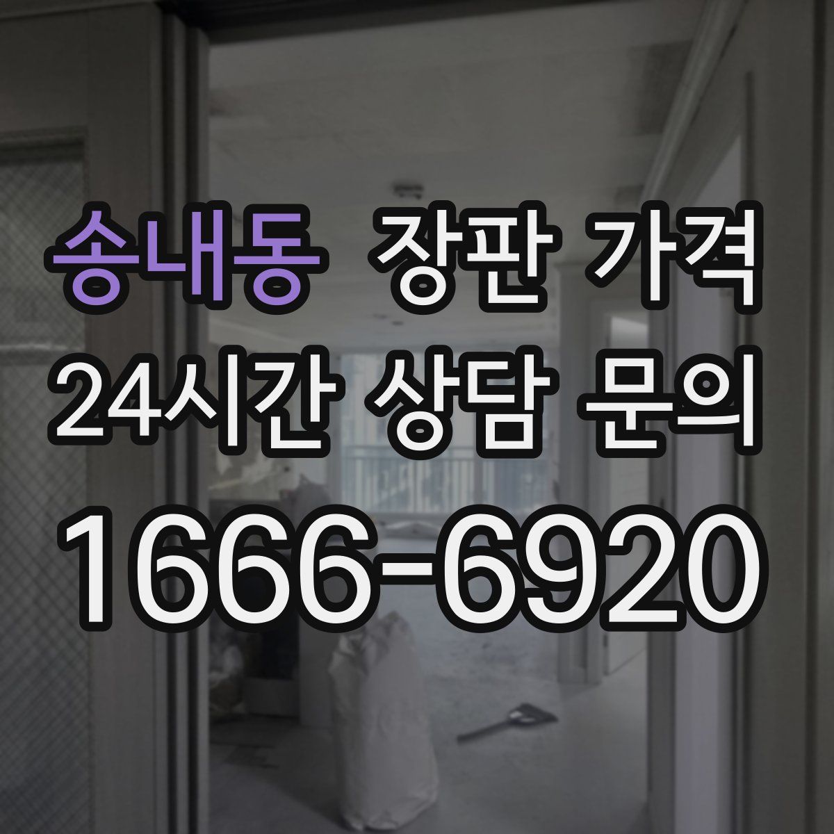 송내동 장판 가격