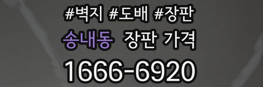 송내동 장판 가격