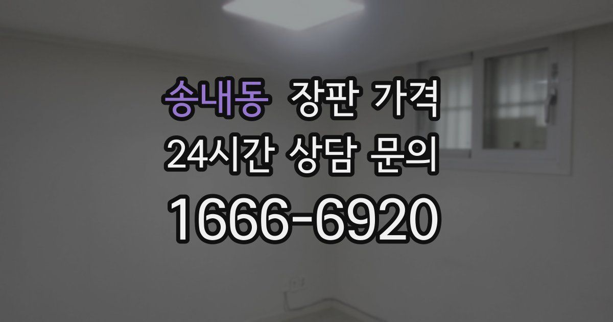 송내동 장판 가격