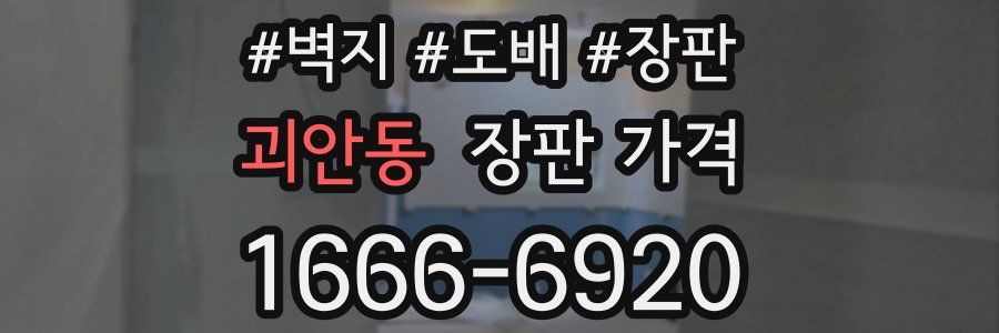 괴안동 장판 가격