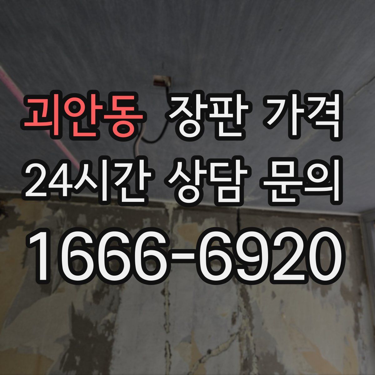 괴안동 장판 가격