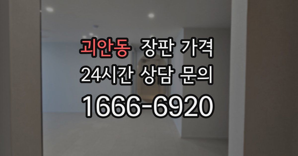 괴안동 장판 가격