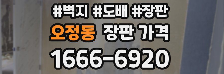 오정동 장판 가격