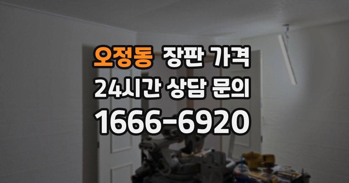 오정동 장판 가격
