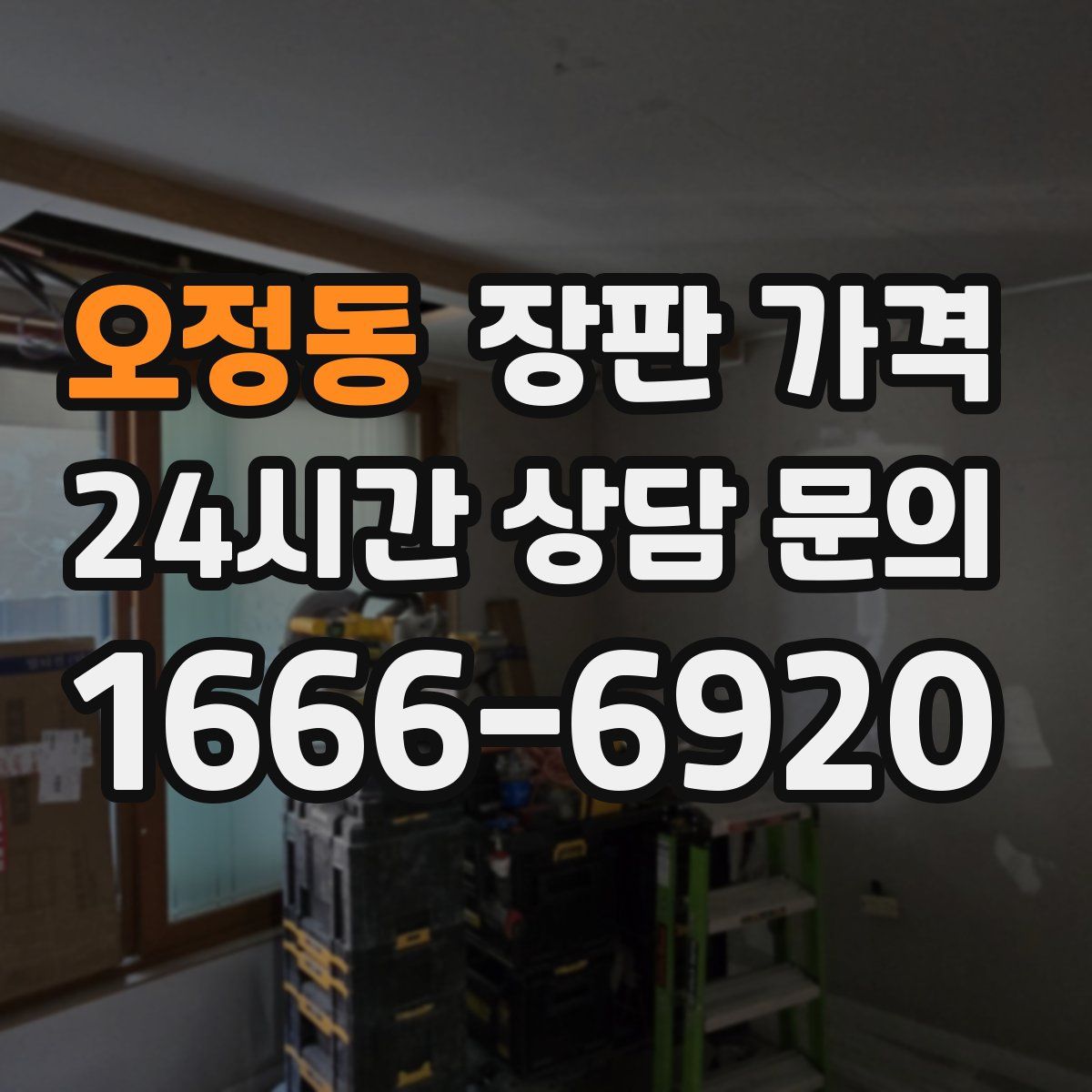 오정동 장판 가격