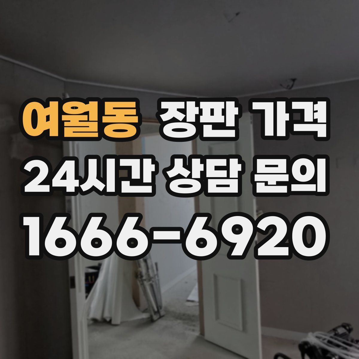 여월동 장판 가격