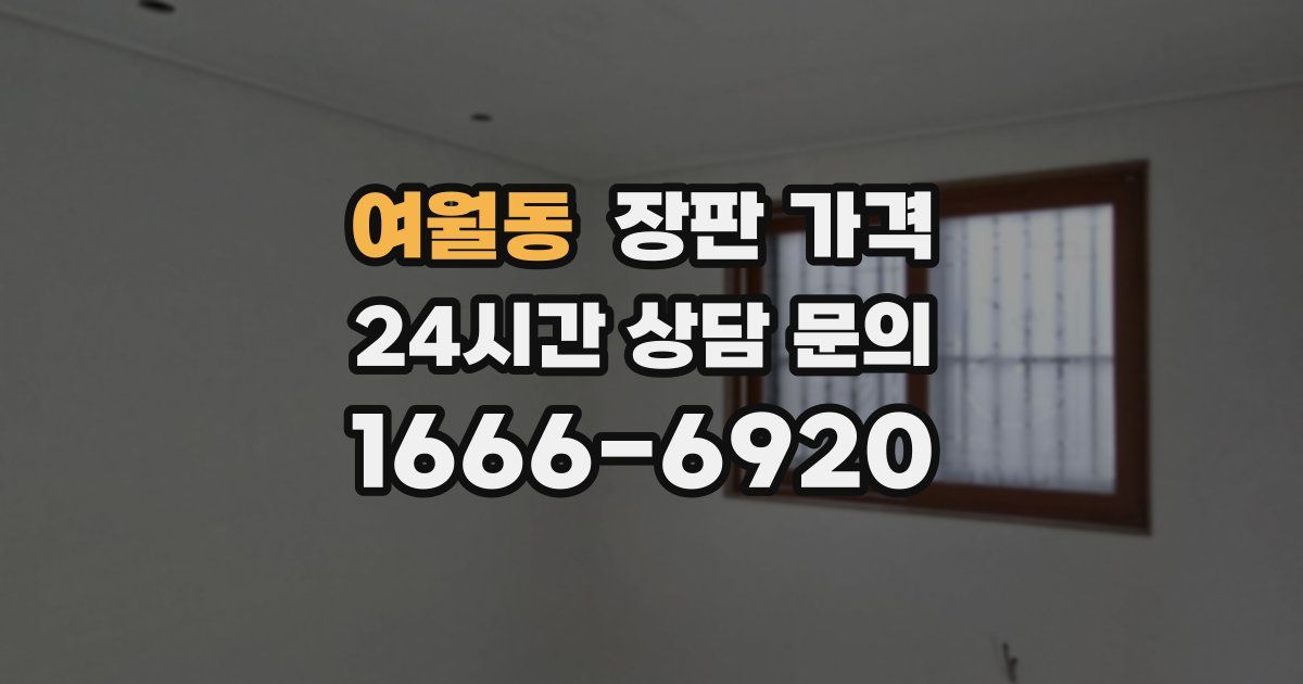 여월동 장판 가격