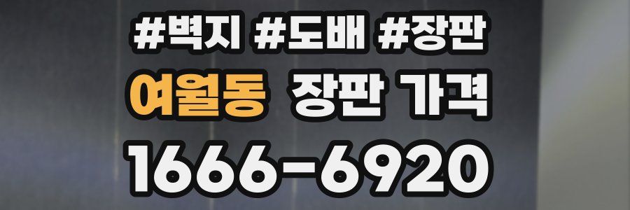 여월동 장판 가격