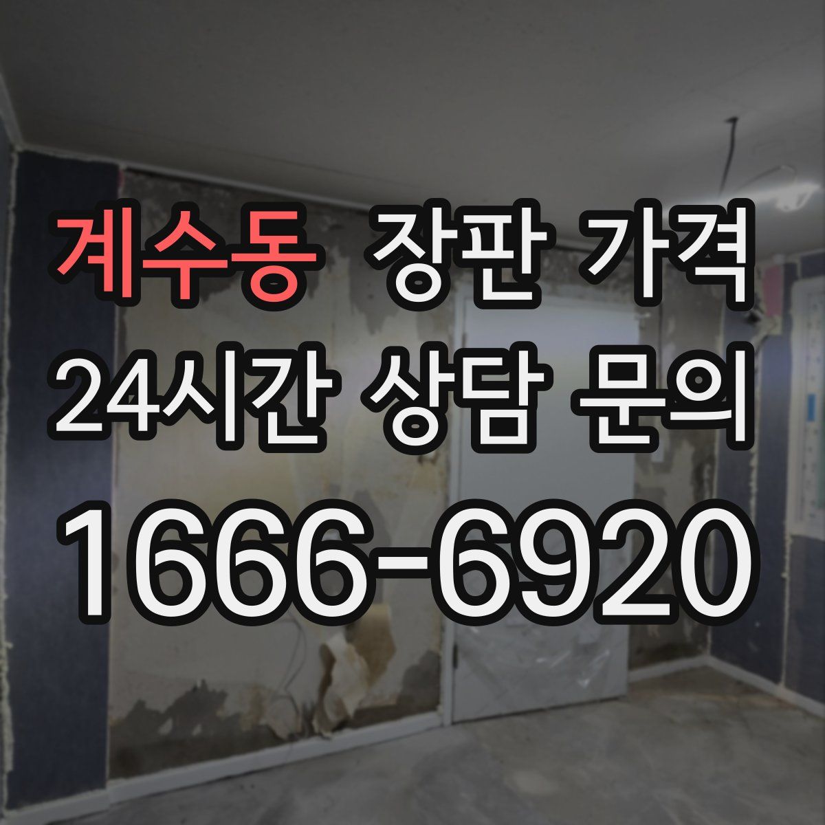 계수동 장판 가격