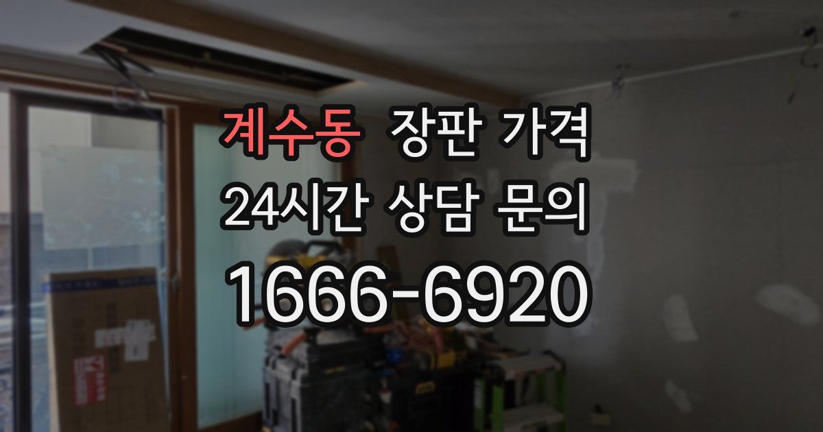 계수동 장판 가격