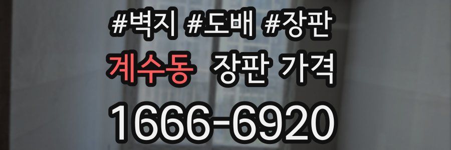 계수동 장판 가격