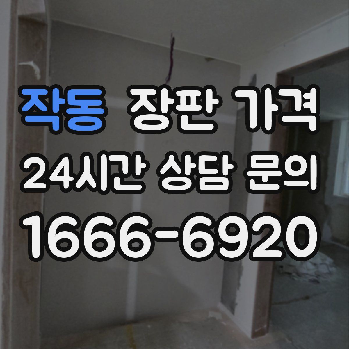 작동 장판 가격