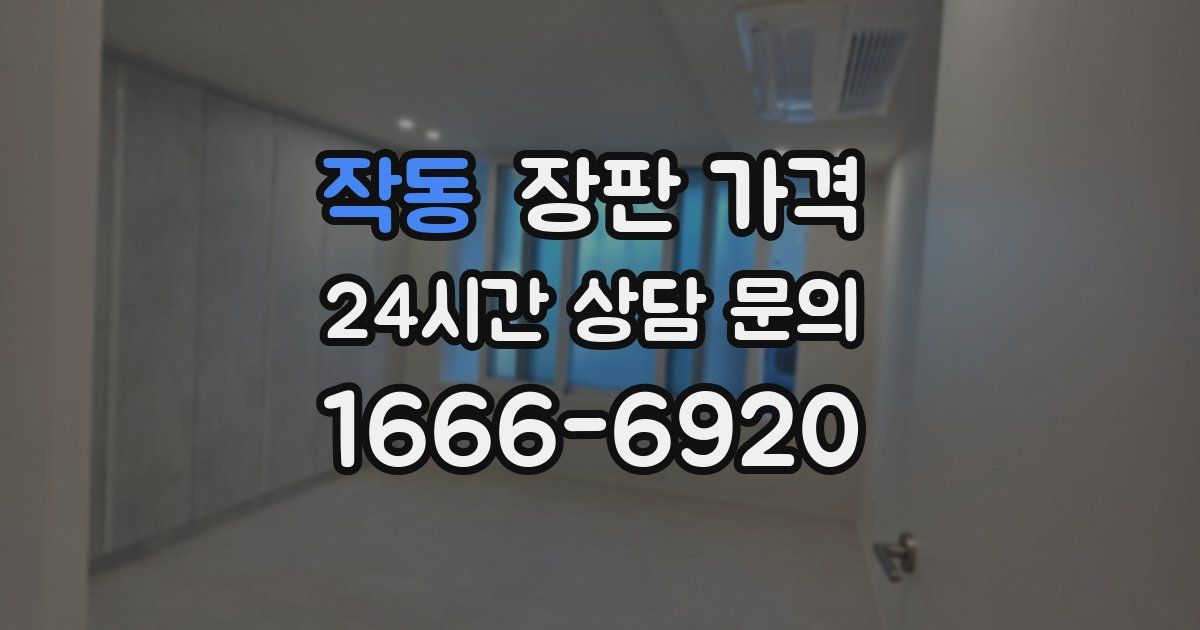 작동 장판 가격