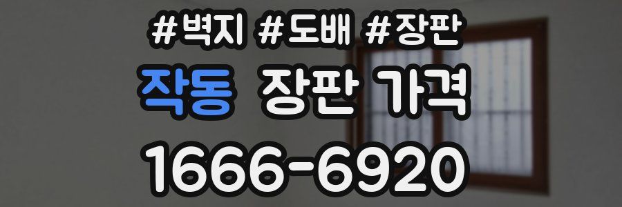 작동 장판 가격