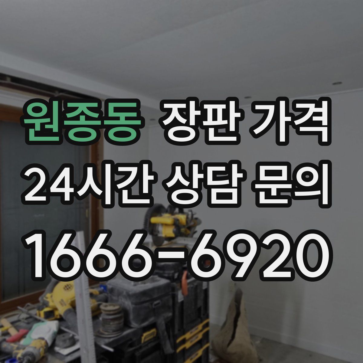 원종동 장판 가격