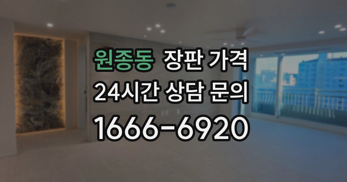 원종동 장판 가격