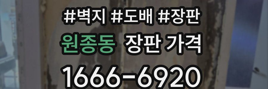 원종동 장판 가격
