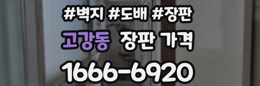 고강동 장판 가격