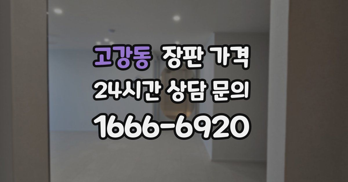 고강동 장판 가격