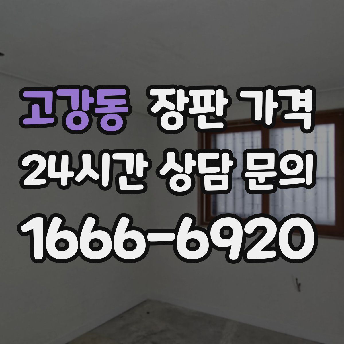 고강동 장판 가격