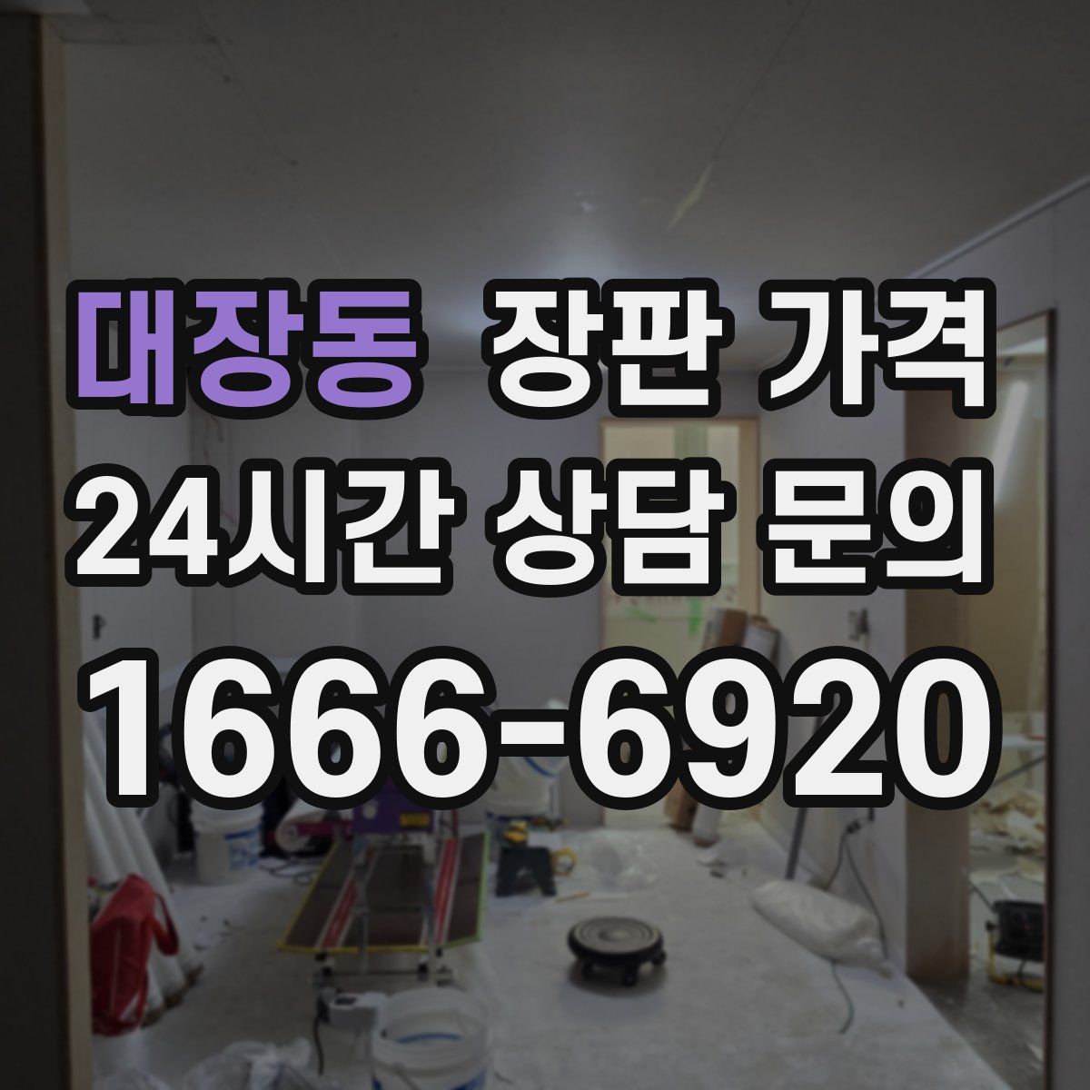 대장동 장판 가격