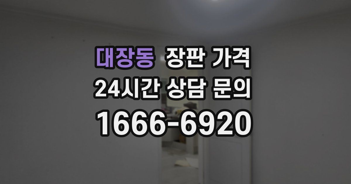 대장동 장판 가격