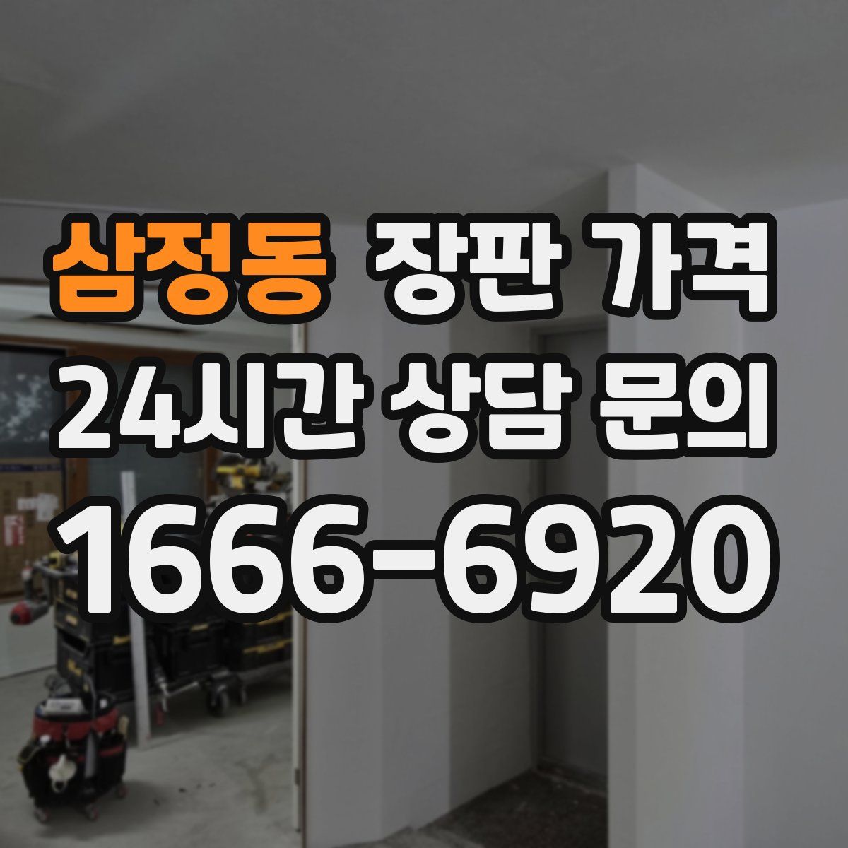삼정동 장판 가격