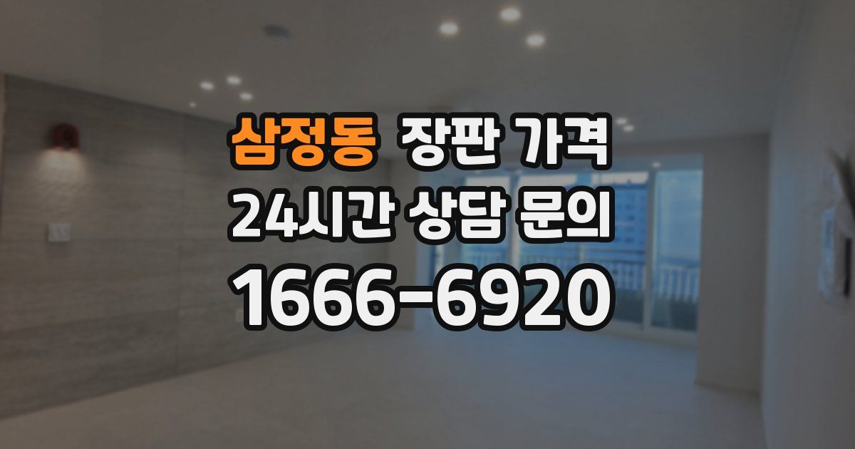 삼정동 장판 가격