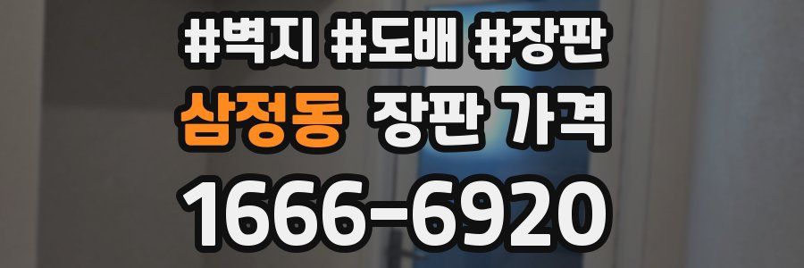 삼정동 장판 가격