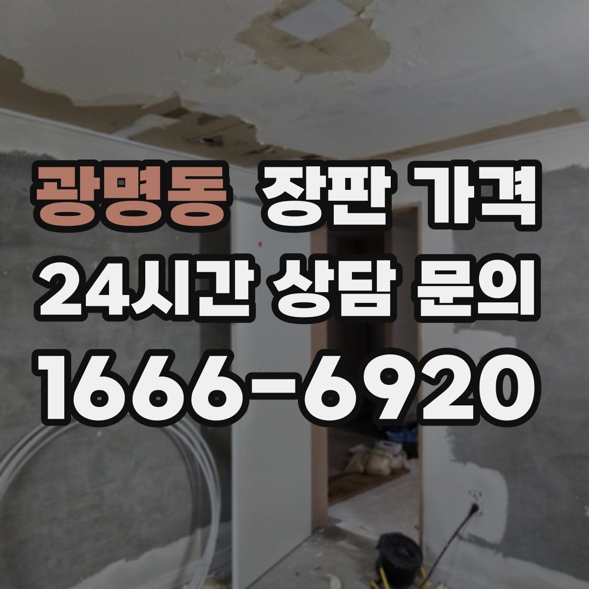 광명동 장판 가격