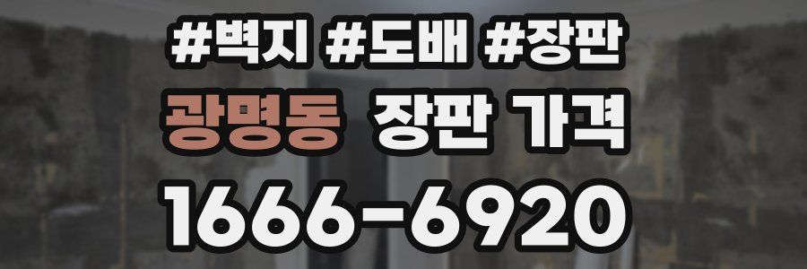 광명동 장판 가격