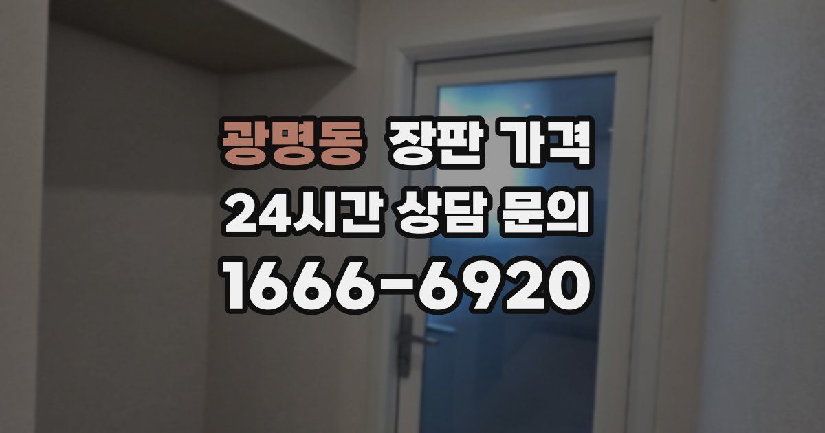 광명동 장판 가격