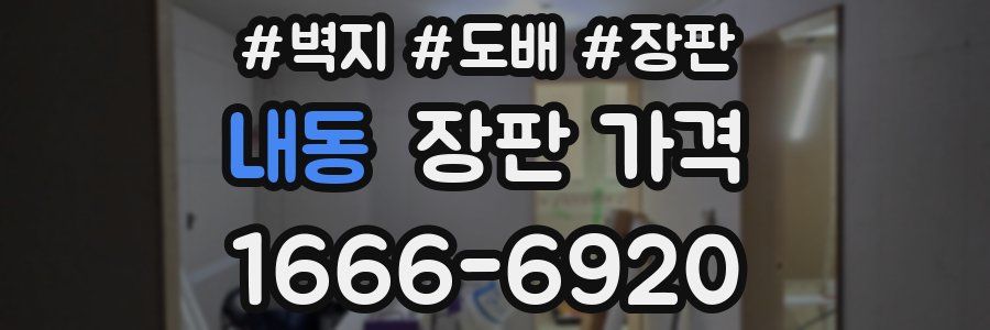 내동 장판 가격