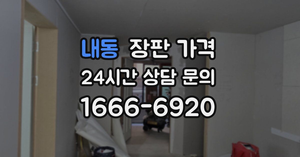 내동 장판 가격