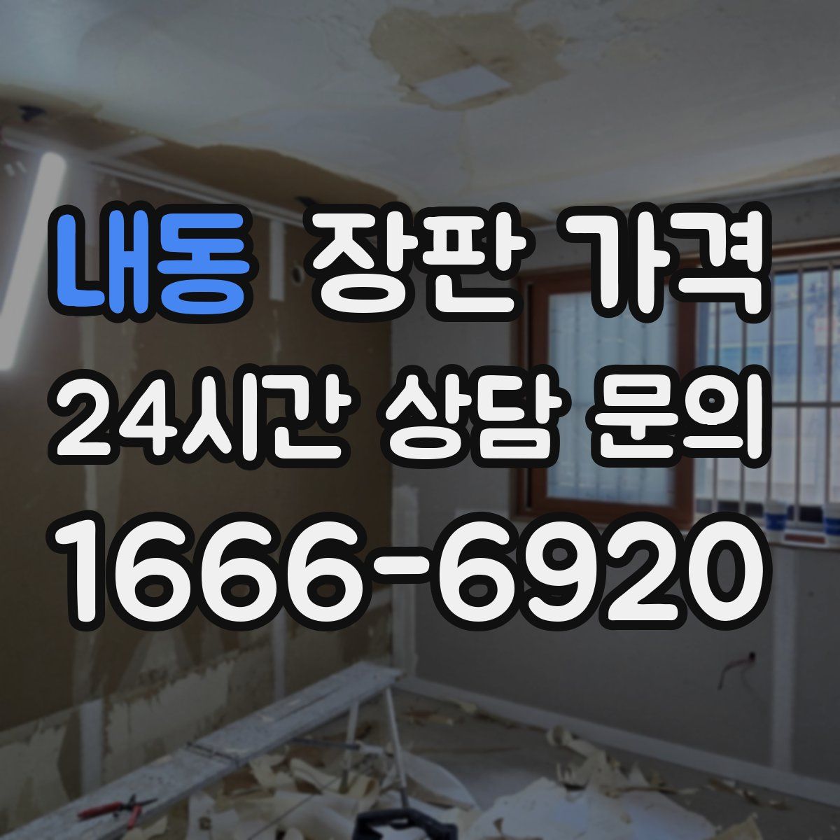내동 장판 가격