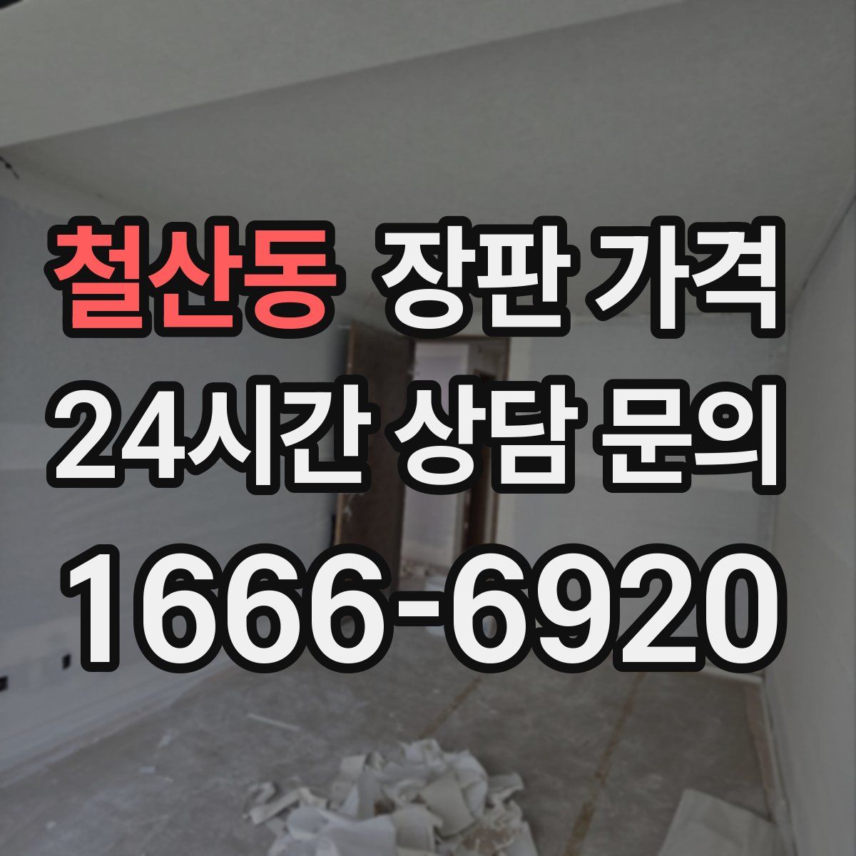 철산동 장판 가격