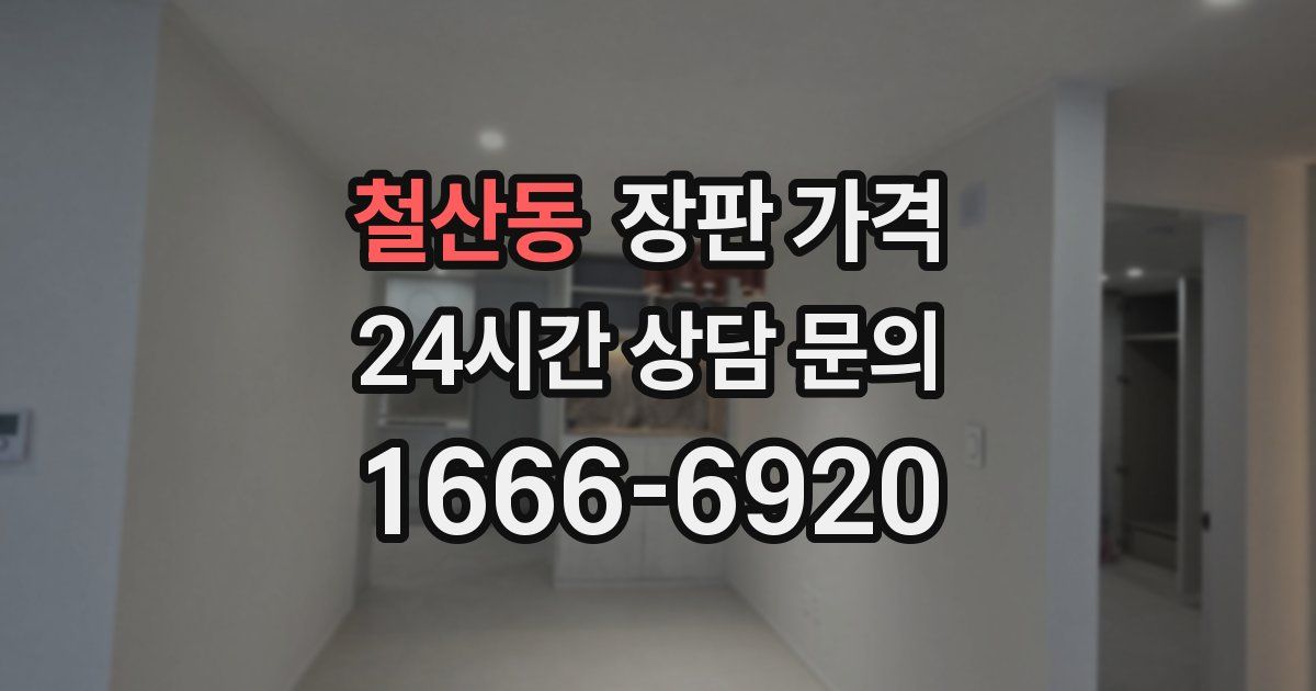 철산동 장판 가격